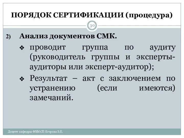 ПОРЯДОК СЕРТИФИКАЦИИ (процедура) Анализ документов СМК. проводит группа по аудиту (руководитель