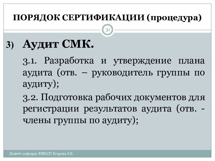 ПОРЯДОК СЕРТИФИКАЦИИ (процедура) Аудит СМК. 3.1. Разработка и утверждение плана аудита