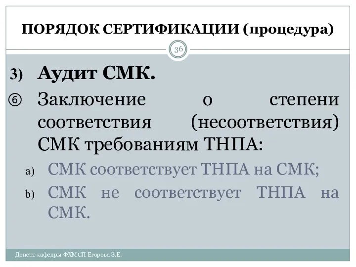 ПОРЯДОК СЕРТИФИКАЦИИ (процедура) Аудит СМК. Заключение о степени соответствия (несоответствия) СМК