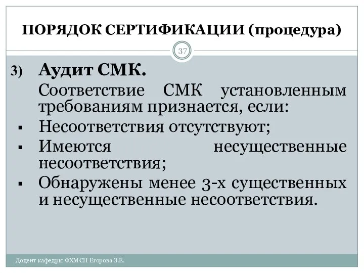 ПОРЯДОК СЕРТИФИКАЦИИ (процедура) Аудит СМК. Соответствие СМК установленным требованиям признается, если: