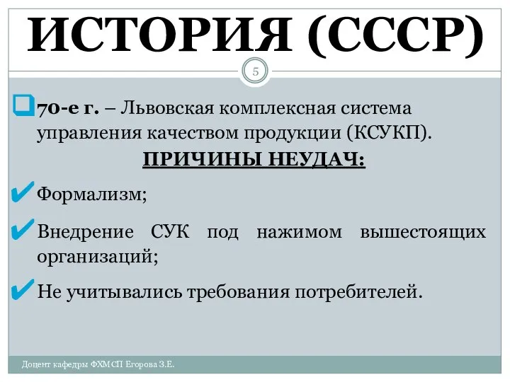 ИСТОРИЯ (СССР) 70-е г. – Львовская комплексная система управления качеством продукции