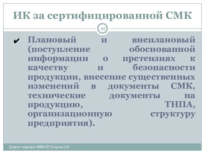 ИК за сертифицированной СМК Плановый и внеплановый (поступление обоснованной информации о