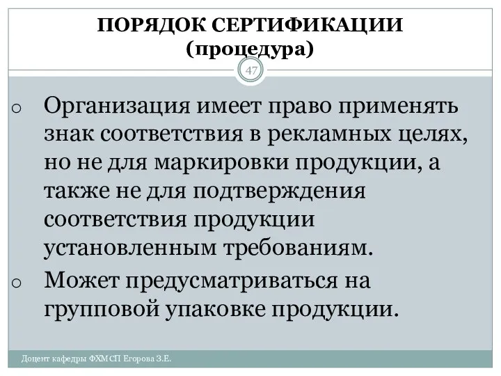 ПОРЯДОК СЕРТИФИКАЦИИ (процедура) Организация имеет право применять знак соответствия в рекламных