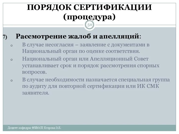 ПОРЯДОК СЕРТИФИКАЦИИ (процедура) Рассмотрение жалоб и апелляций: В случае несогласия –