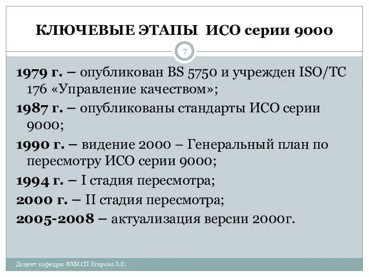 КЛЮЧЕВЫЕ ЭТАПЫ ИСО серии 9000 1979 г. – опубликован BS 5750