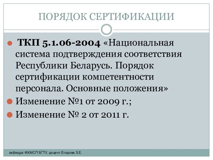 ПОРЯДОК СЕРТИФИКАЦИИ ТКП 5.1.06-2004 «Национальная система подтверждения соответствия Республики Беларусь. Порядок