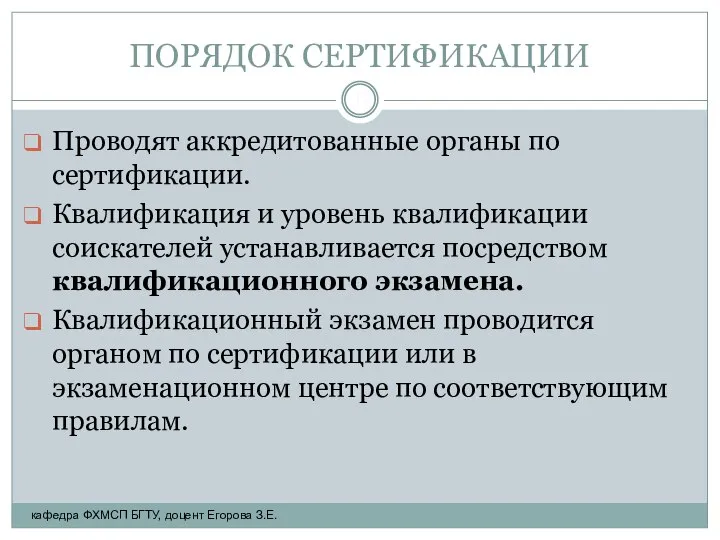 ПОРЯДОК СЕРТИФИКАЦИИ Проводят аккредитованные органы по сертификации. Квалификация и уровень квалификации