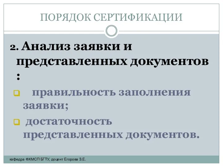 ПОРЯДОК СЕРТИФИКАЦИИ 2. Анализ заявки и представленных документов : правильность заполнения