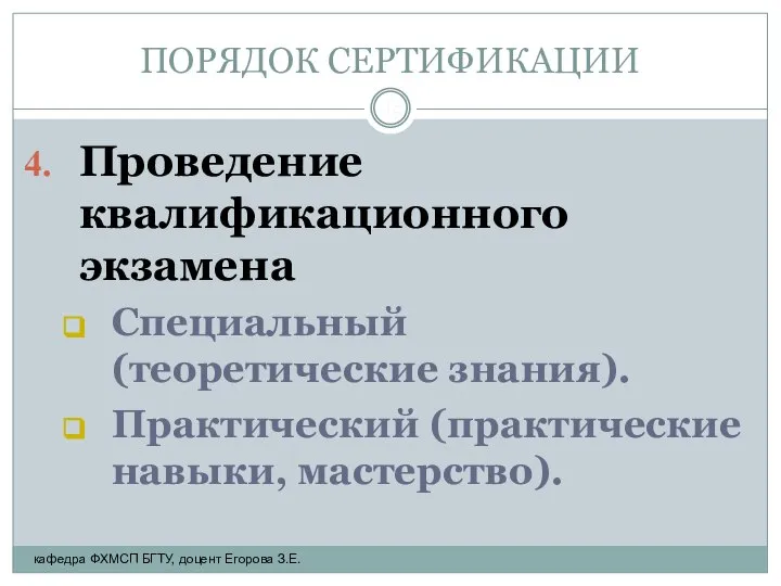 ПОРЯДОК СЕРТИФИКАЦИИ Проведение квалификационного экзамена Специальный (теоретические знания). Практический (практические навыки,