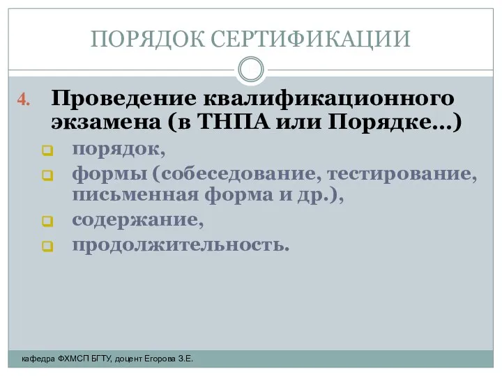 ПОРЯДОК СЕРТИФИКАЦИИ Проведение квалификационного экзамена (в ТНПА или Порядке…) порядок, формы