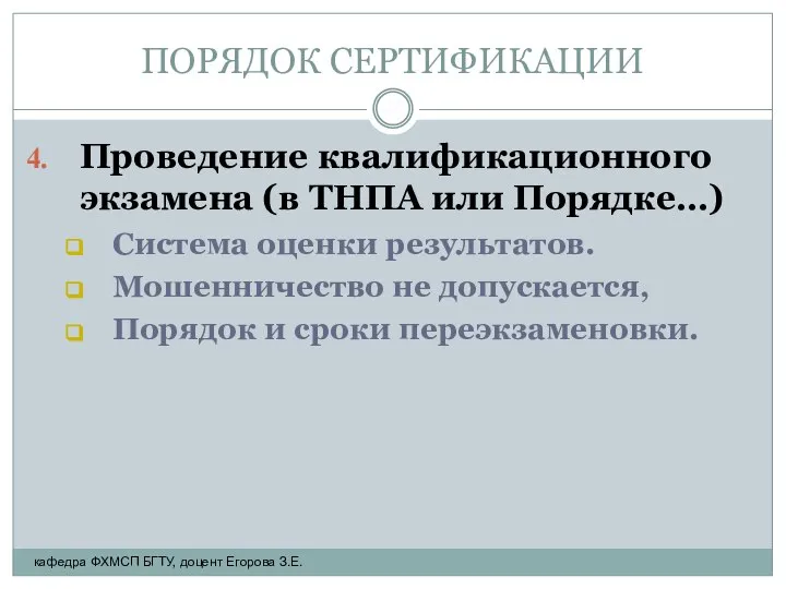 ПОРЯДОК СЕРТИФИКАЦИИ Проведение квалификационного экзамена (в ТНПА или Порядке…) Система оценки