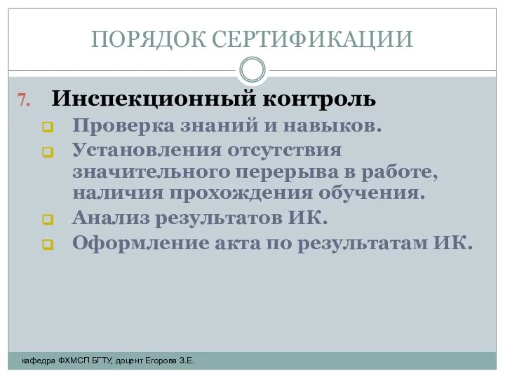 ПОРЯДОК СЕРТИФИКАЦИИ Инспекционный контроль Проверка знаний и навыков. Установления отсутствия значительного