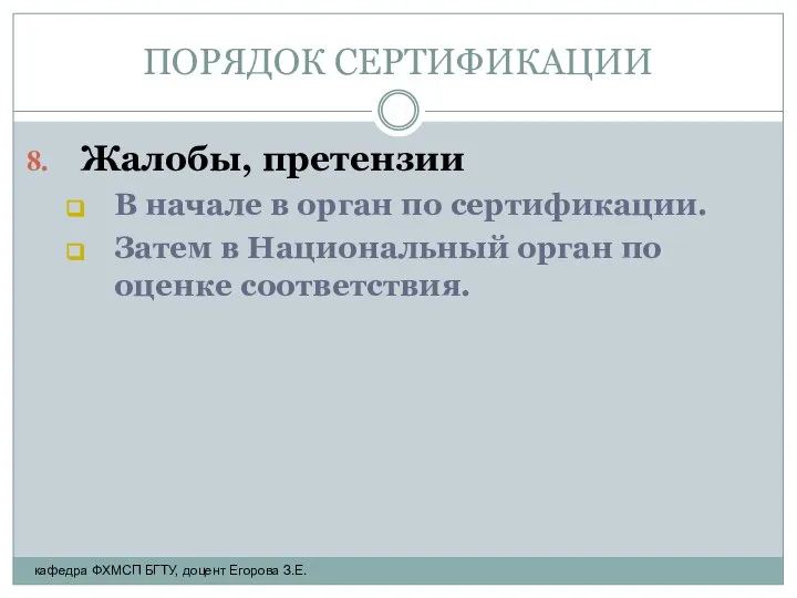 ПОРЯДОК СЕРТИФИКАЦИИ Жалобы, претензии В начале в орган по сертификации. Затем