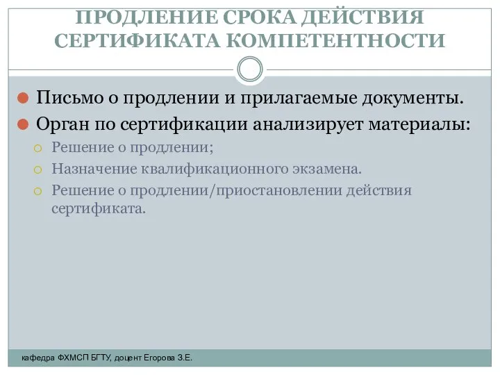 ПРОДЛЕНИЕ СРОКА ДЕЙСТВИЯ СЕРТИФИКАТА КОМПЕТЕНТНОСТИ Письмо о продлении и прилагаемые документы.