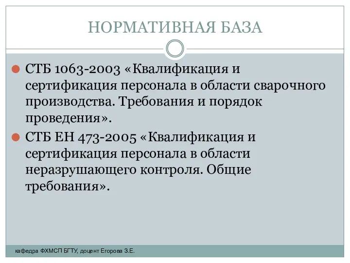 НОРМАТИВНАЯ БАЗА СТБ 1063-2003 «Квалификация и сертификация персонала в области сварочного