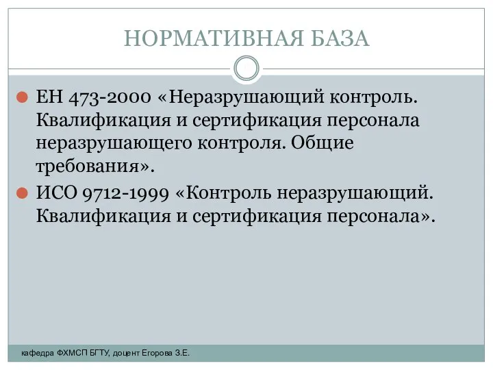 НОРМАТИВНАЯ БАЗА ЕН 473-2000 «Неразрушающий контроль. Квалификация и сертификация персонала неразрушающего