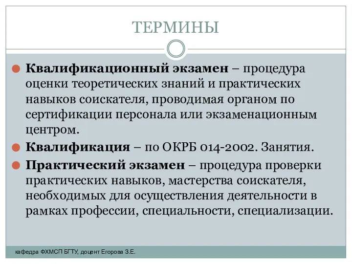 ТЕРМИНЫ Квалификационный экзамен – процедура оценки теоретических знаний и практических навыков