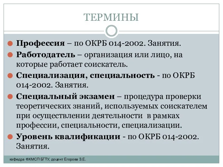 ТЕРМИНЫ Профессия – по ОКРБ 014-2002. Занятия. Работодатель – организация или