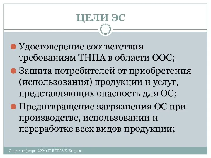 ЦЕЛИ ЭС Удостоверение соответствия требованиям ТНПА в области ООС; Защита потребителей