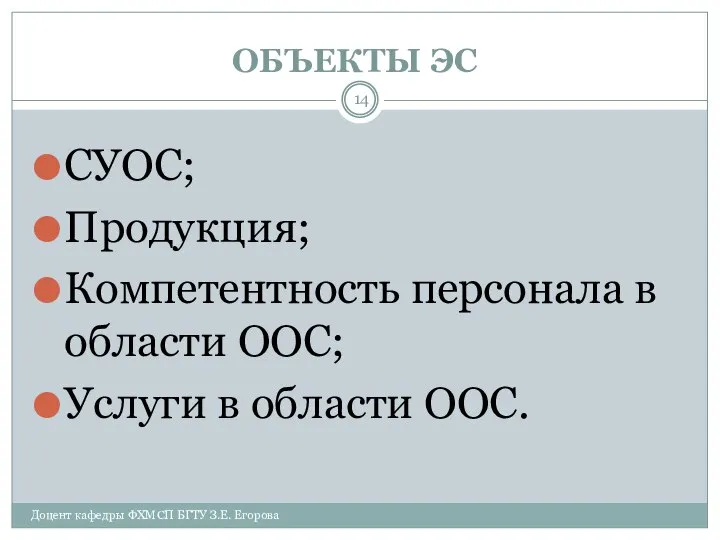 ОБЪЕКТЫ ЭС СУОС; Продукция; Компетентность персонала в области ООС; Услуги в