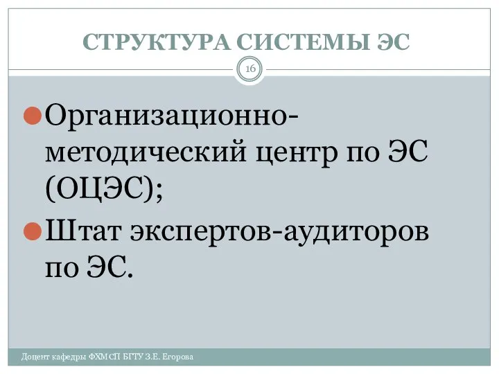 СТРУКТУРА СИСТЕМЫ ЭС Организационно-методический центр по ЭС (ОЦЭС); Штат экспертов-аудиторов по