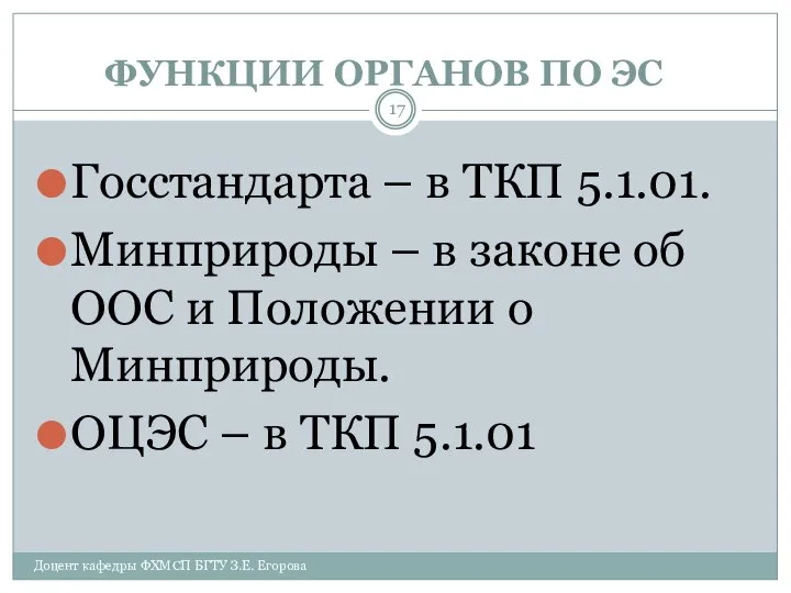 ФУНКЦИИ ОРГАНОВ ПО ЭС Госстандарта – в ТКП 5.1.01. Минприроды –