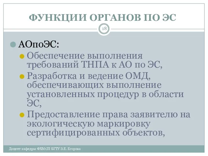 ФУНКЦИИ ОРГАНОВ ПО ЭС АОпоЭС: Обеспечение выполнения требований ТНПА к АО