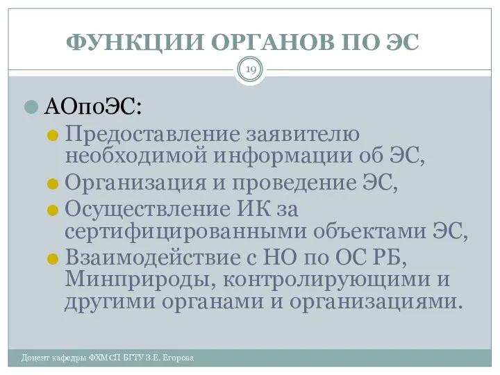 ФУНКЦИИ ОРГАНОВ ПО ЭС АОпоЭС: Предоставление заявителю необходимой информации об ЭС,