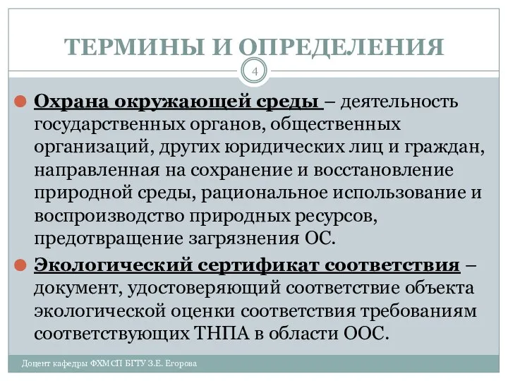 ТЕРМИНЫ И ОПРЕДЕЛЕНИЯ Охрана окружающей среды – деятельность государственных органов, общественных