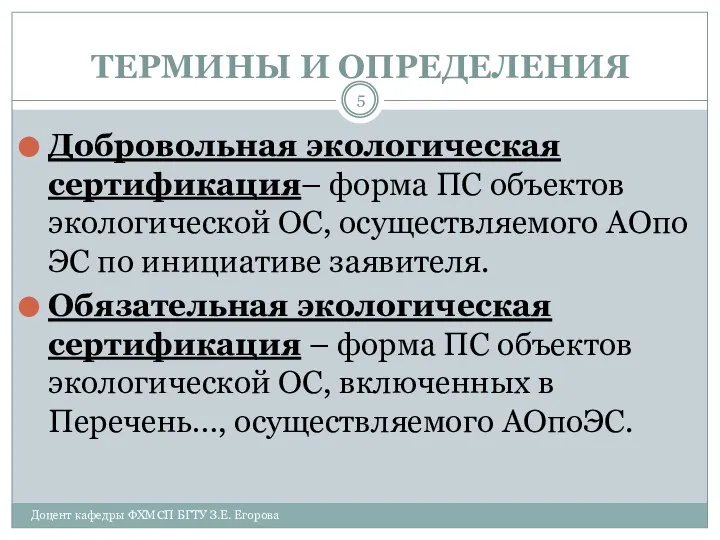 ТЕРМИНЫ И ОПРЕДЕЛЕНИЯ Добровольная экологическая сертификация– форма ПС объектов экологической ОС,