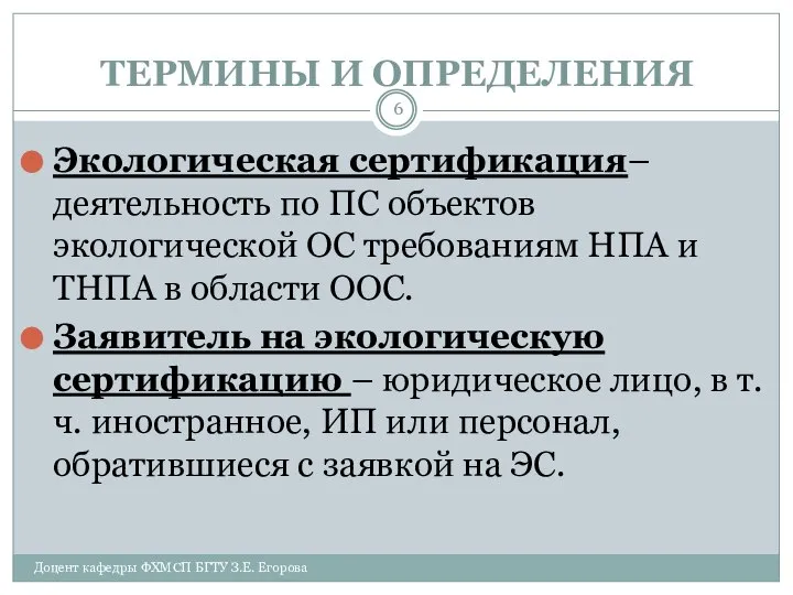 ТЕРМИНЫ И ОПРЕДЕЛЕНИЯ Экологическая сертификация– деятельность по ПС объектов экологической ОС