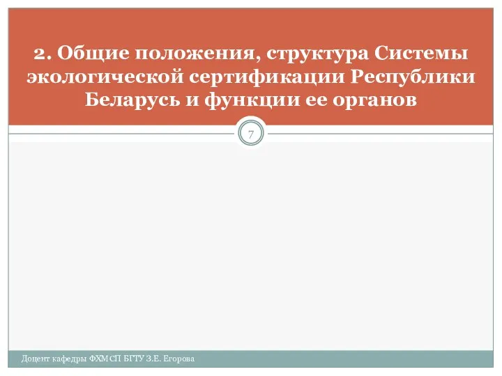 2. Общие положения, структура Системы экологической сертификации Республики Беларусь и функции