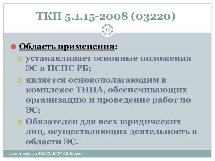 ТКП 5.1.15-2008 (03220) Область применения: устанавливает основные положения ЭС в НСПС