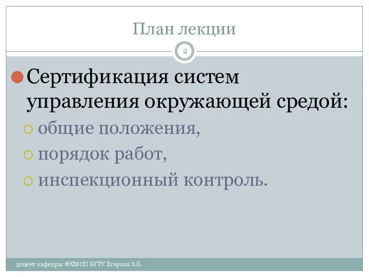 План лекции Сертификация систем управления окружающей средой: общие положения, порядок работ,