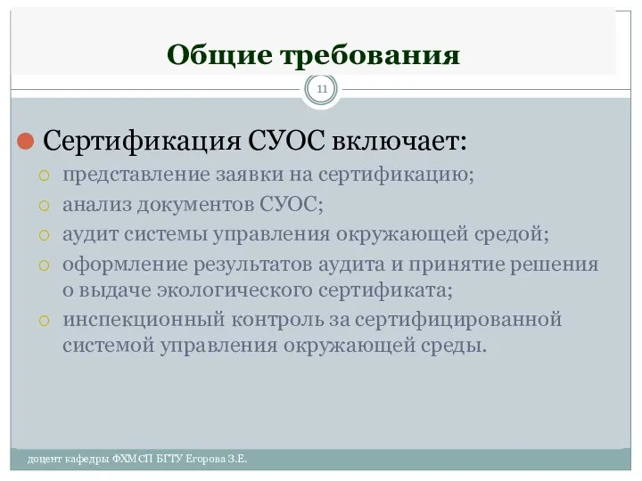 Общие требования Сертификация СУОС включает: представление заявки на сертификацию; анализ документов