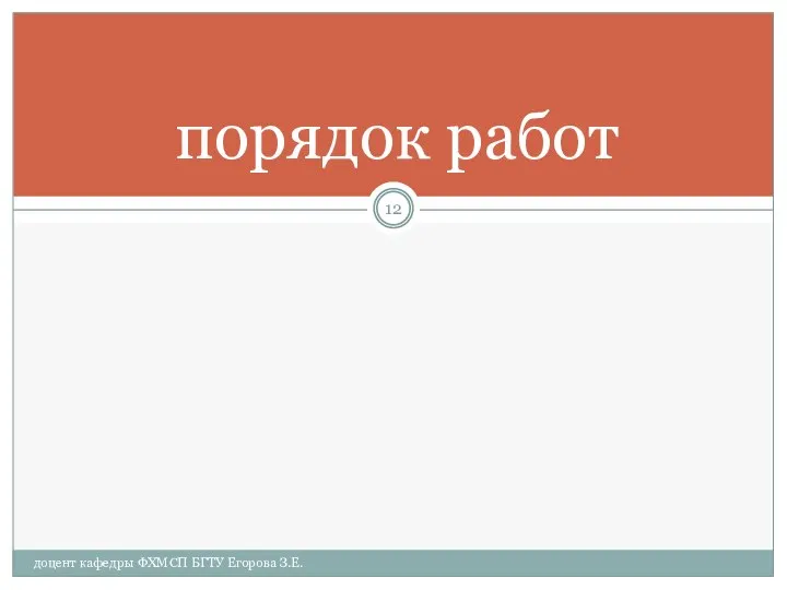 порядок работ доцент кафедры ФХМСП БГТУ Егорова З.Е.