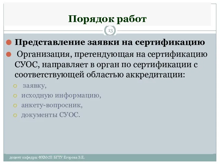 Порядок работ Представление заявки на сертификацию Организация, претендующая на сертификацию СУОС,