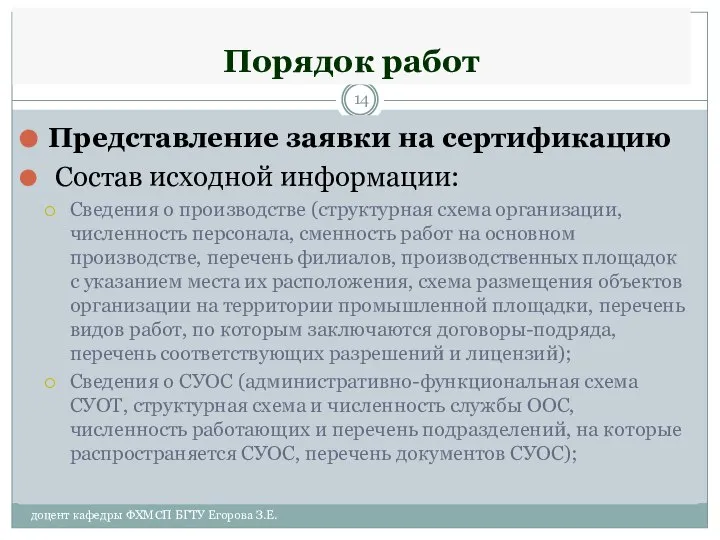 Порядок работ Представление заявки на сертификацию Состав исходной информации: Сведения о