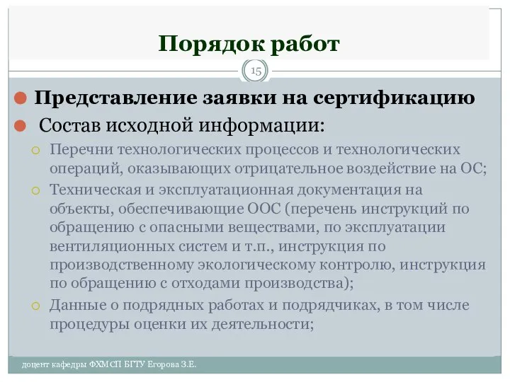 Порядок работ Представление заявки на сертификацию Состав исходной информации: Перечни технологических