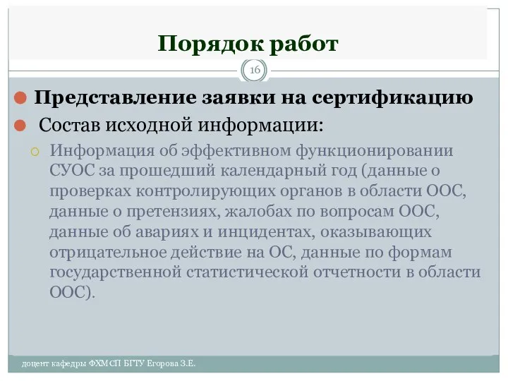 Порядок работ Представление заявки на сертификацию Состав исходной информации: Информация об