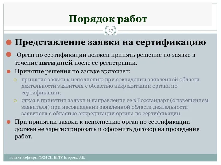 Порядок работ Представление заявки на сертификацию Орган по сертификации должен принять