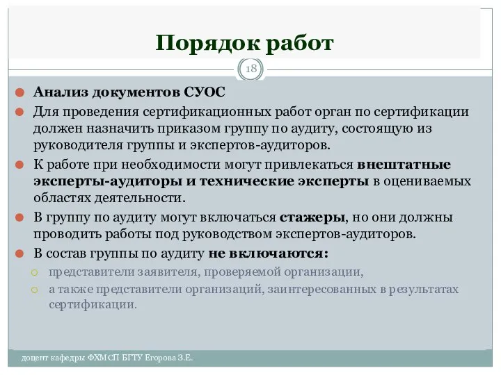 Порядок работ Анализ документов СУОС Для проведения сертификационных работ орган по