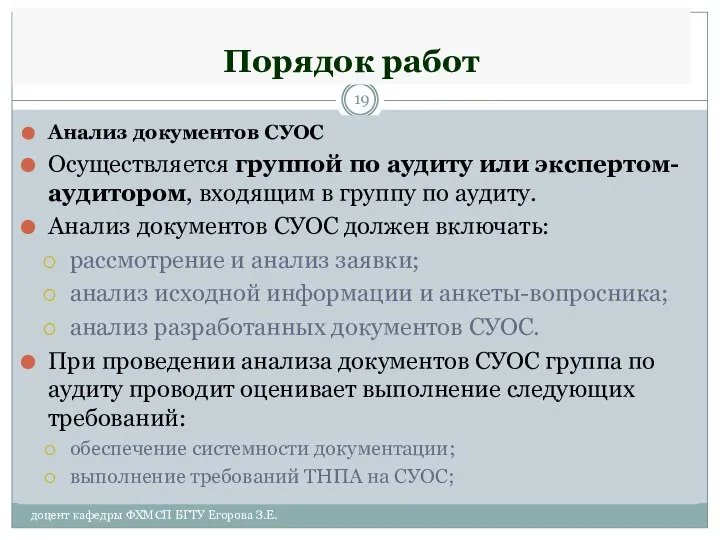 Порядок работ Анализ документов СУОС Осуществляется группой по аудиту или экспертом-аудитором,