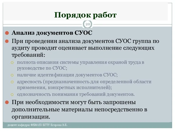 Порядок работ Анализ документов СУОС При проведении анализа документов СУОС группа