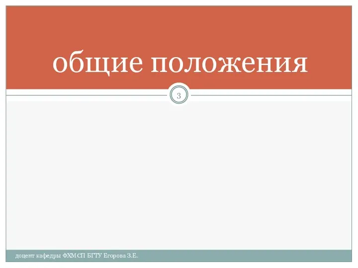 общие положения доцент кафедры ФХМСП БГТУ Егорова З.Е.