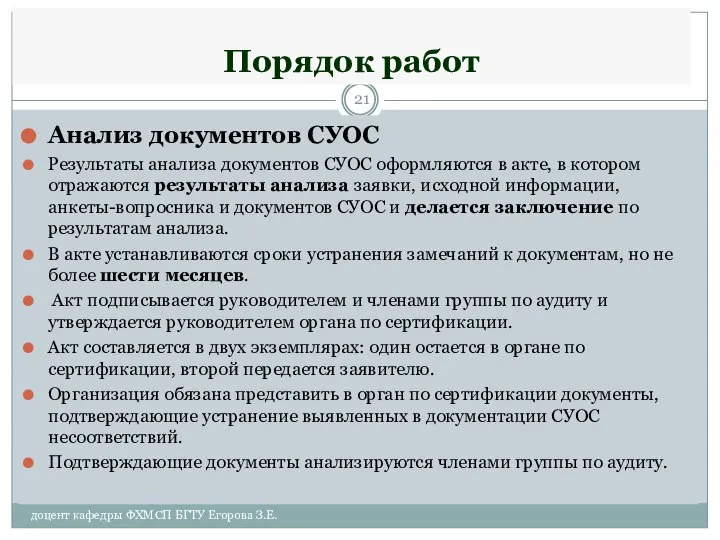 Порядок работ Анализ документов СУОС Результаты анализа документов СУОС оформляются в