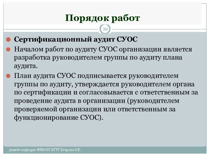 Порядок работ Сертификационный аудит СУОС Началом работ по аудиту СУОС организации