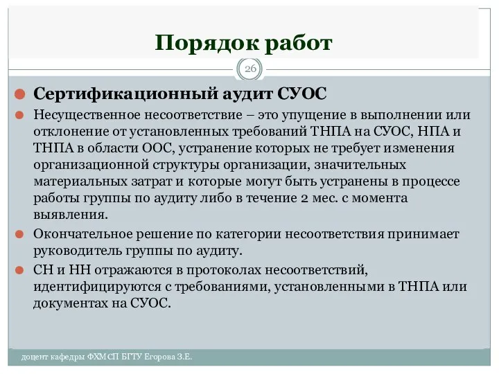 Порядок работ Сертификационный аудит СУОС Несущественное несоответствие – это упущение в