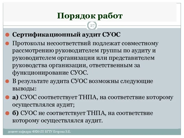 Порядок работ Сертификационный аудит СУОС Протоколы несоответствий подлежат совместному рассмотрению руководителем