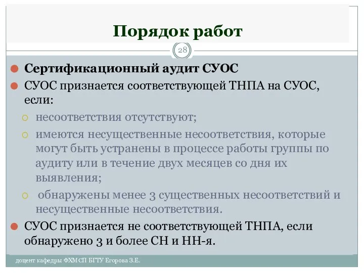 Порядок работ Сертификационный аудит СУОС СУОС признается соответствующей ТНПА на СУОС,